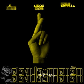 สรงประภาลารัก (feat. AIIROU & ARTRILLA) SAINTJS