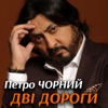 Дві Дороги