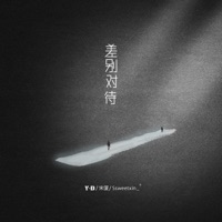 差别对待 - Single - YD, 宋厦 & Ssweetxin