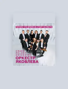 收听 Оркестр Яковлева Grand Melody Orchestra、观看音乐视频、阅读小传、查看巡演日期等 ！