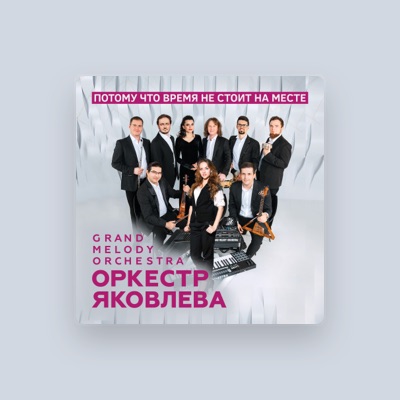 Escucha a Оркестр Яковлева Grand Melody Orchestra, mira vídeos musicales, lee la biografía, consulta fechas de giras y mucho más.