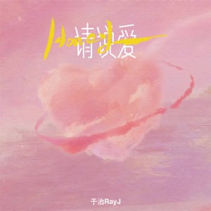 Honey请说爱 - Single