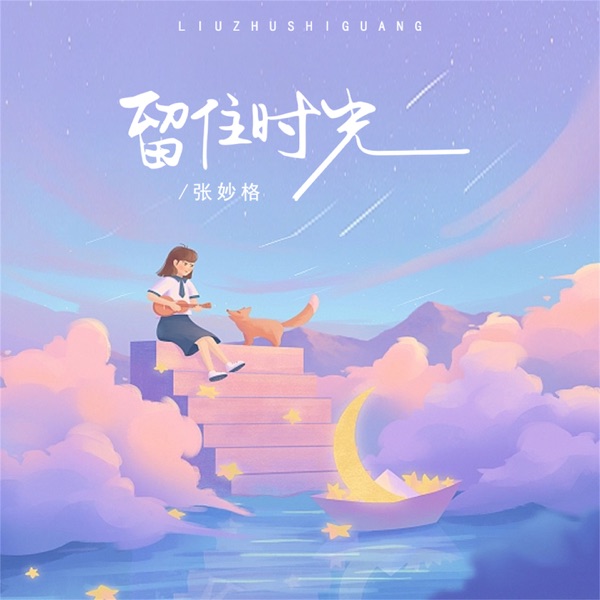 留住时光 - Single