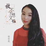 放不下想又怕 - Single