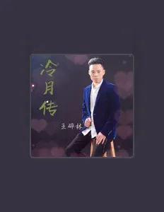 Listen to 王碎林, watch music videos, read bio, see tour dates & more!