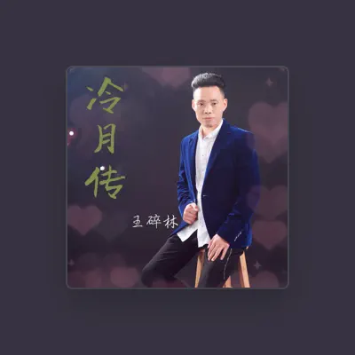 Listen to 王碎林, watch music videos, read bio, see tour dates & more!