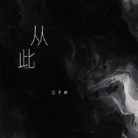 从此 - Single - 江子岸