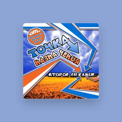 Listen to Точка Назначения, watch music videos, read bio, see tour dates & more!