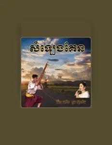 Ouve ប៉ែន ផានិន, vê vídeos de música, lê a biografia, vê as datas da digressão e muito mais!
