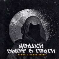 Монахи бьют в гонги (feat. Пашка Бекет) - Single - Топыч