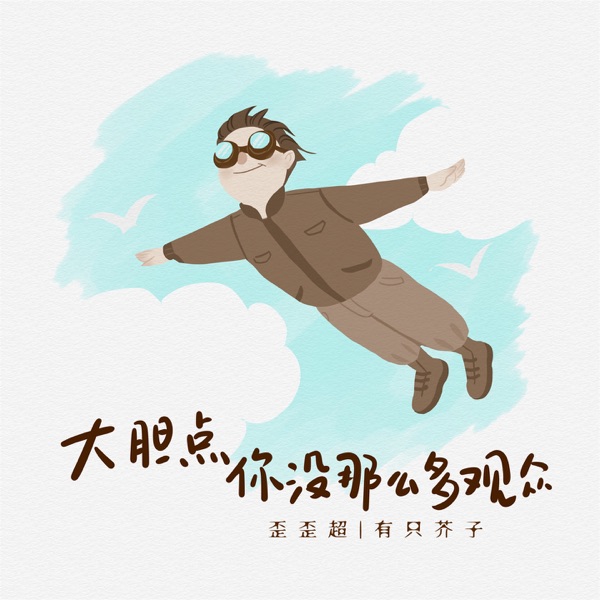 大胆点 你没那么多观众 - Single