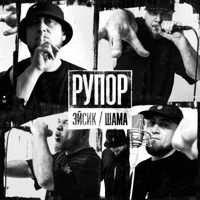Рупор (feat. ШАМА) - Single - Эйсик