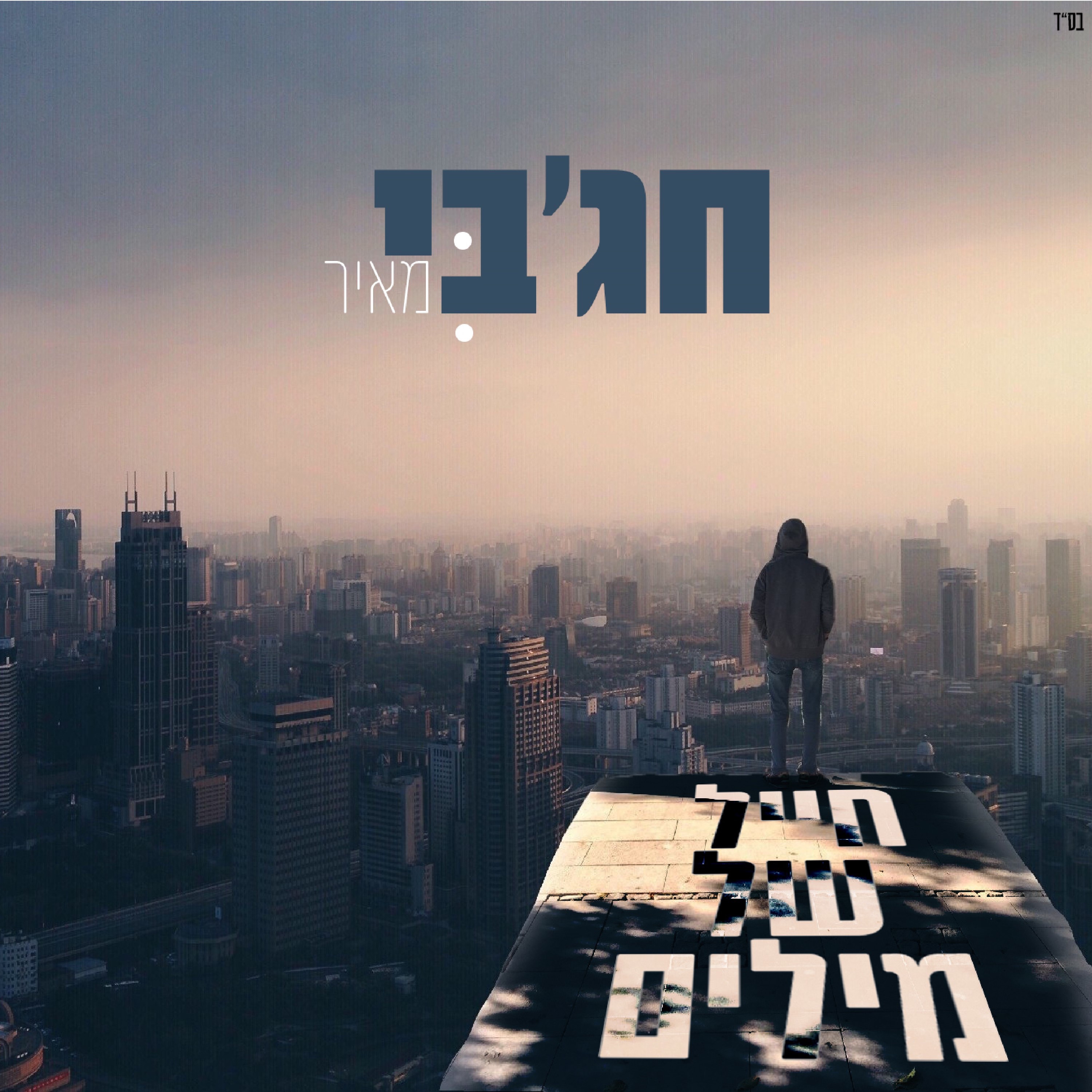 חייל של מילים - Single