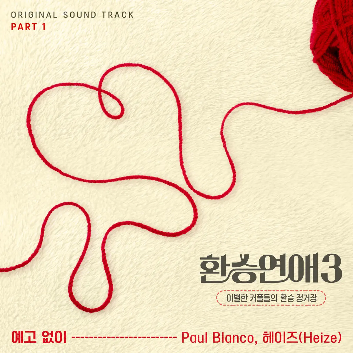 Paul Blanco & HEIZE - Transit Love 3, Pt. 1 (Original Soundtrack) - Single (2024) [iTunes Plus AAC M4A]-新房子