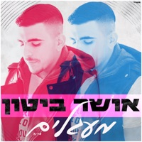 מעגלים - Single - Osher Biton