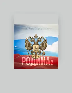 Escucha a Александр Михайлов, mira videos musicales, lee su biografía, consulta las fechas de las gira y más.