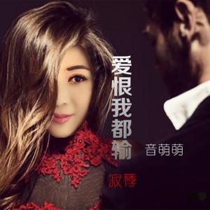 爱恨我都输 - Single