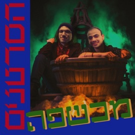 מכשפה SARTAN8866