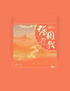 Listen to 优秀少年 (GOOD BOYS), watch music videos, read bio, see tour dates & more!