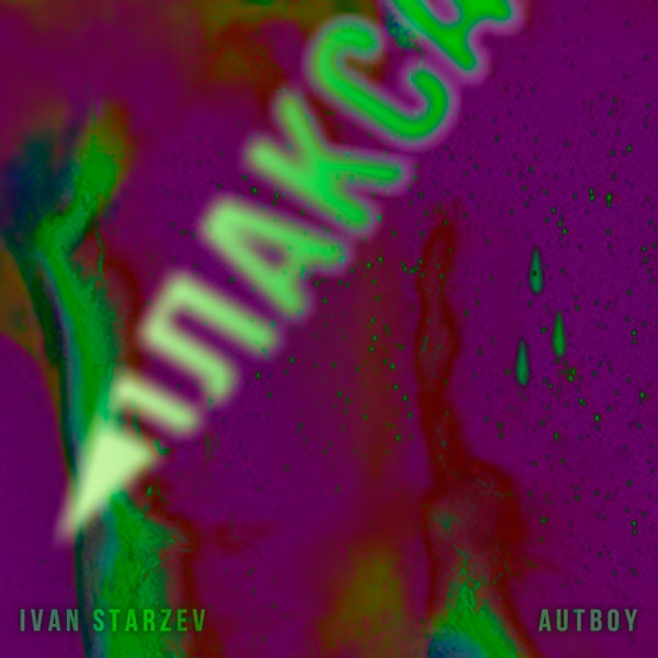 Плакса - Single