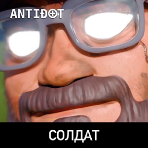 Солдат
