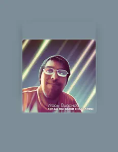 Hör dir Игорь Виданов an, schau dir Musikvideos an, lies die Biografie, finde Tourdaten und mehr!