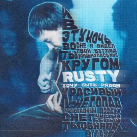 Хочу быть рядом Rusty