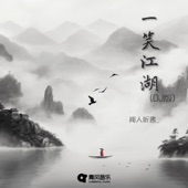 一笑江湖 (DJ弹鼓版) artwork