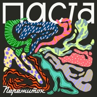 Паста - Single - Пережиток