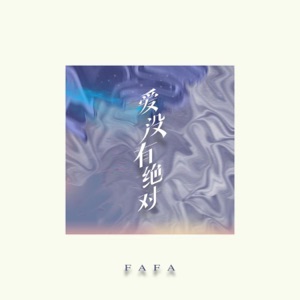 爱没有绝对 - Single