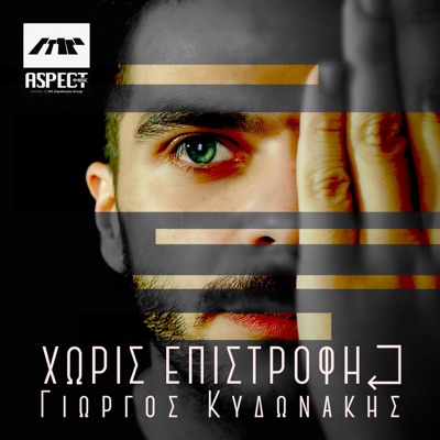 Xoris Epistrofi - Single