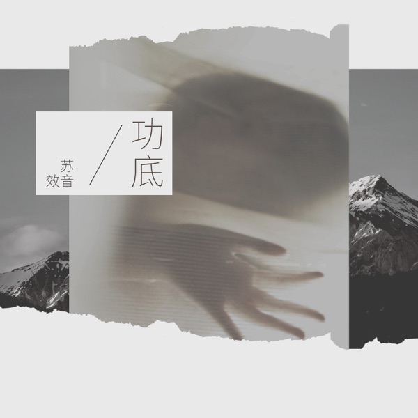 功底 - Single