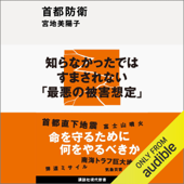 首都防衛: 講談社現代新書