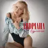 Андріана - Адреналін