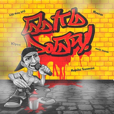 Быть добру - Single