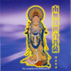南无观世音菩萨圣号 - 普音梵呗组