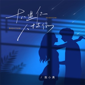 十八遇你八十与你 - Single