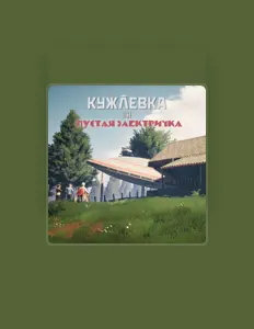 Poslechněte si interpreta Пустая Электричка, sledujte hudební videa, přečtěte si životopis, podívejte se na data turné a další informace.