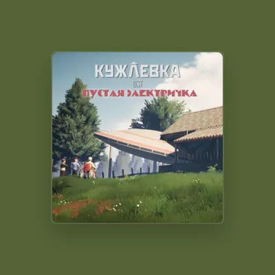 聆聽 Пустая Электричка、觀看音樂影片、閱讀小傳、查看巡演日期等！