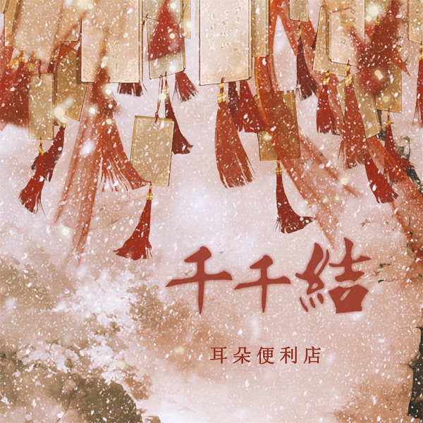 千千结 - Single