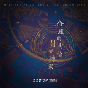 命运的齿轮开始转动 - Single