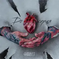 До Серця — Фіолет