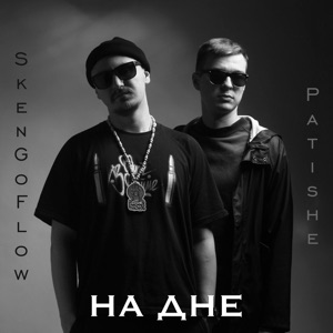 На Дне (feat. Patishe)