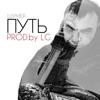 Путь - Single