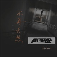 不再去想 - Single - A1 Trip & 王新胜Wain