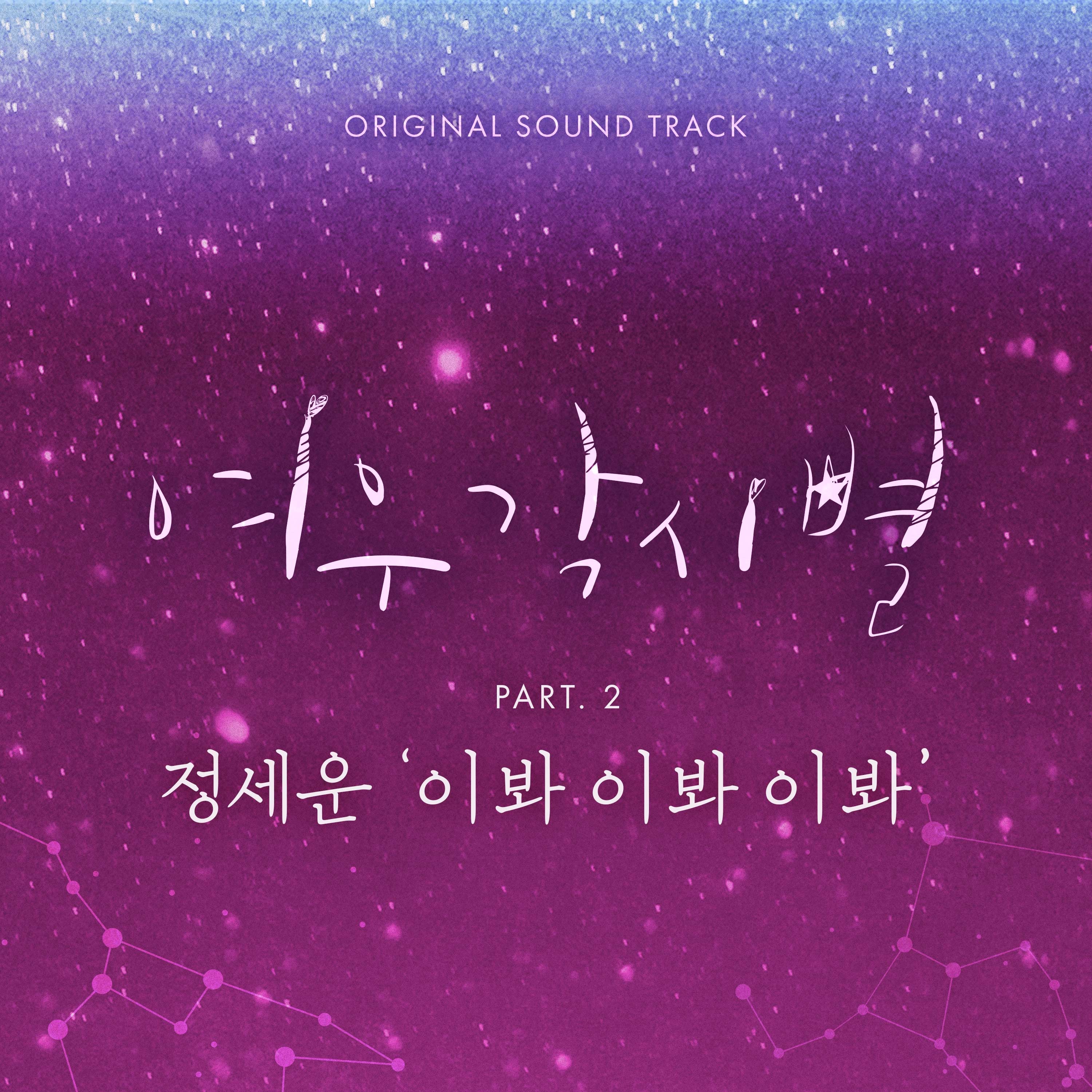 여우각시별  (Music from the Original TV Series), Pt. 2 - Single
