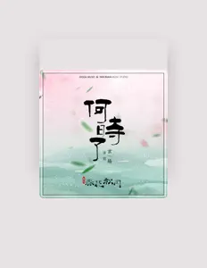Listen to 玄觞, watch music videos, read bio, see tour dates & more!