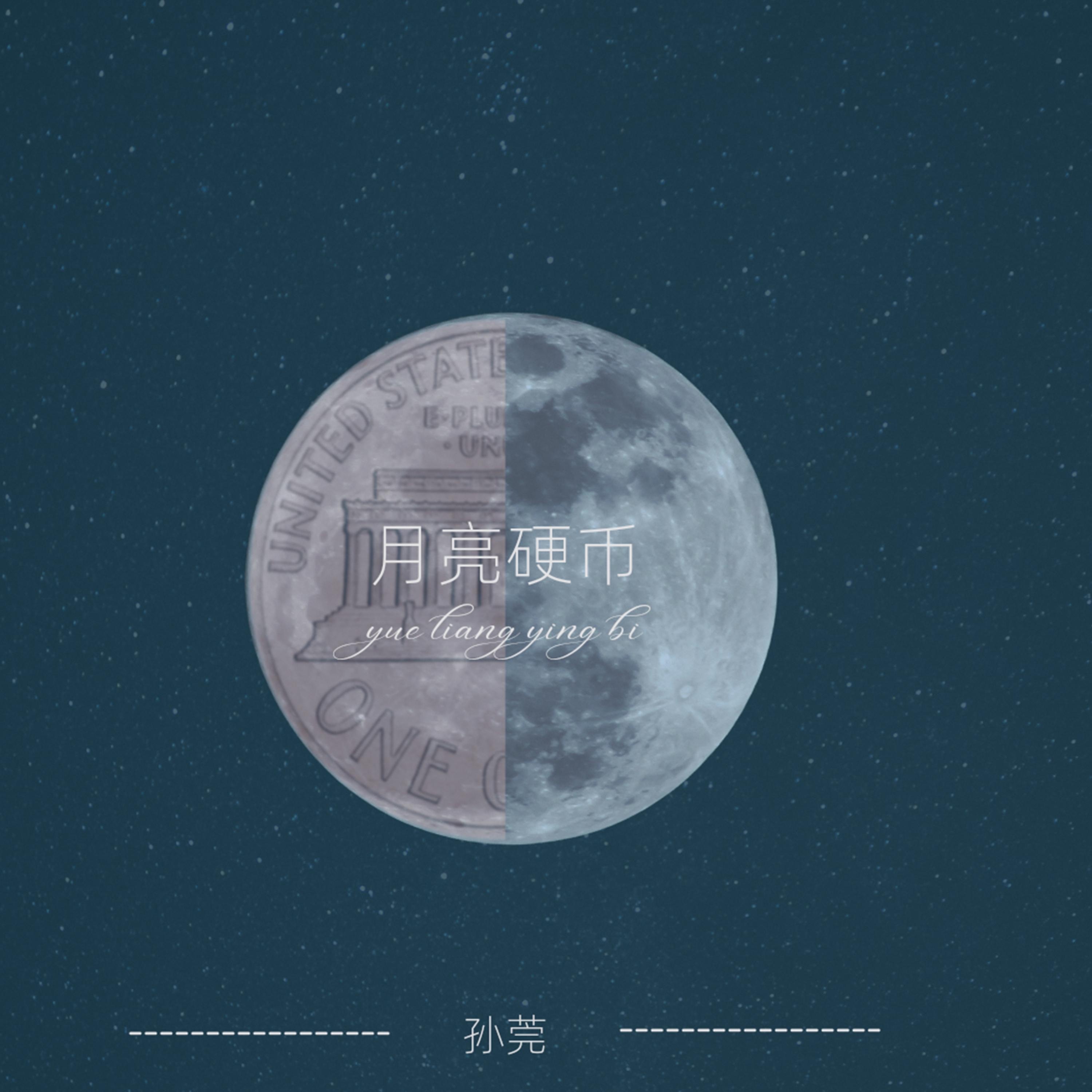 月亮硬币 (和声伴奏版)