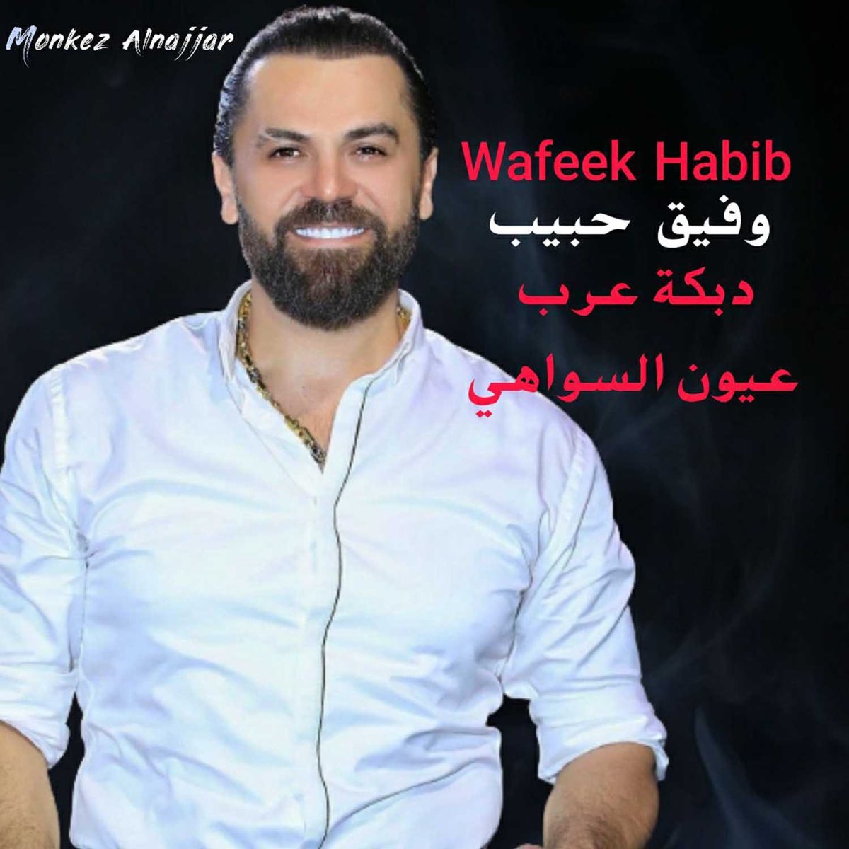 دبكة عرب عيون السواهي - EP - Album by Wafeek Habib - Apple Music