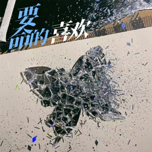 要命的喜欢 - Single